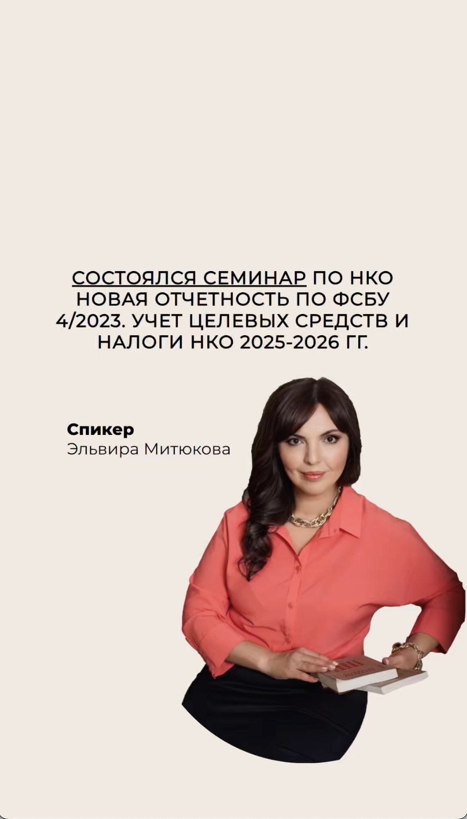 Видео с семинара по НКО: новая отчетность по ФСБУ 4/2023. Учет целевых средств и налоги 2025-2026 гг.