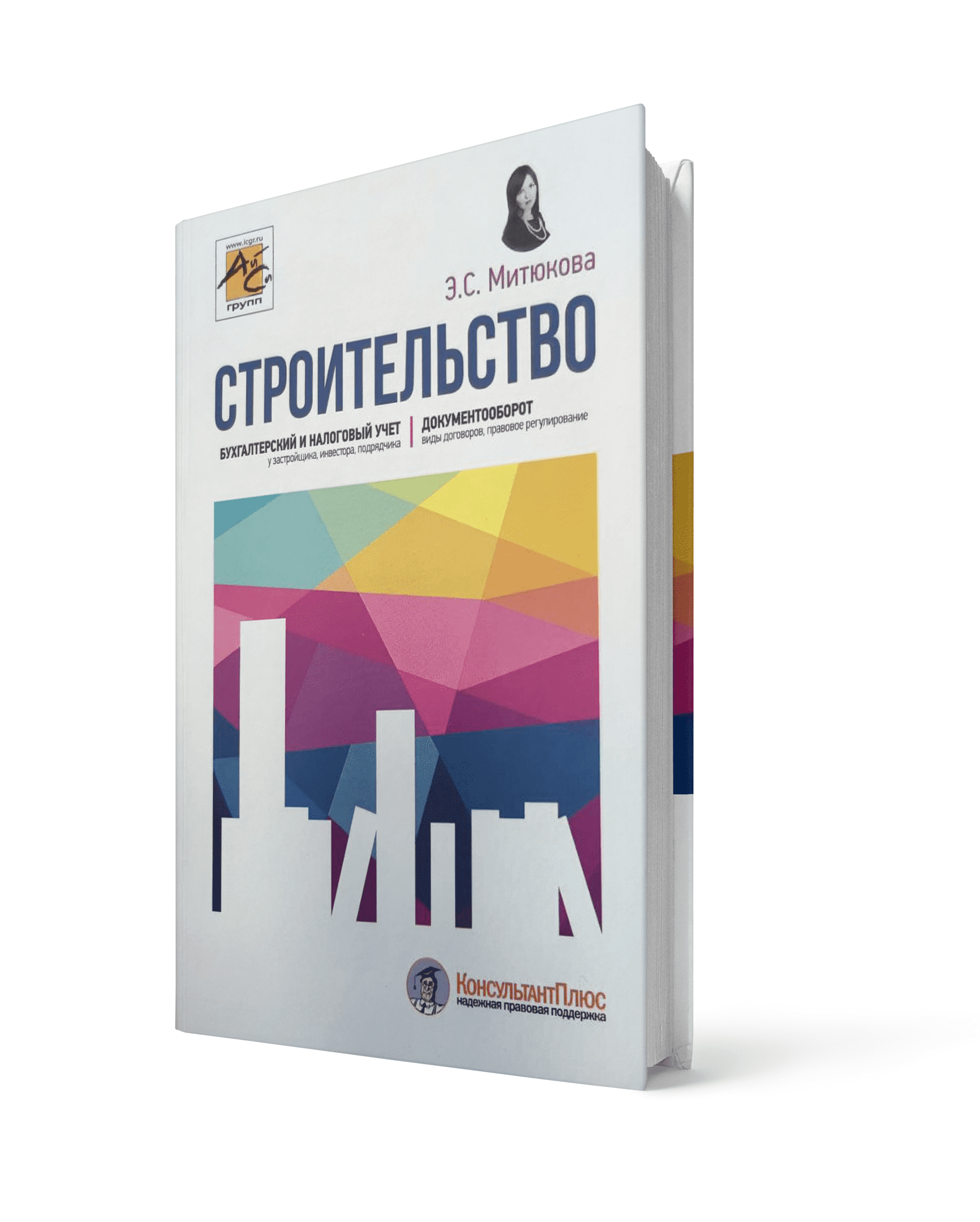 Строительство: бухгалтерский и налоговый учет. 5-е издание, переработанное и дополненное.