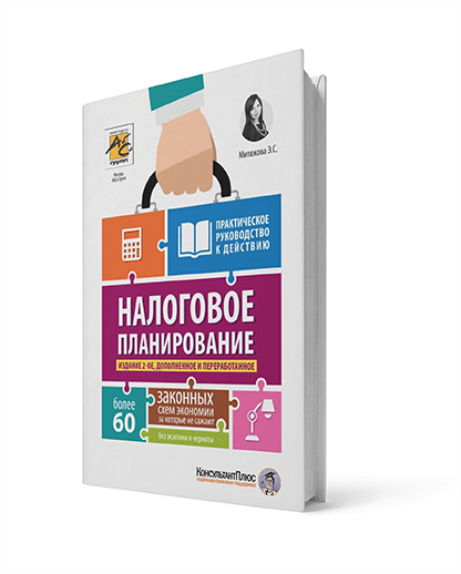 Налоговое планирование: более 60 законных схем , за которые не сажают, без экзотики и черноты. Практическое руководство к действию (3-е изд.).