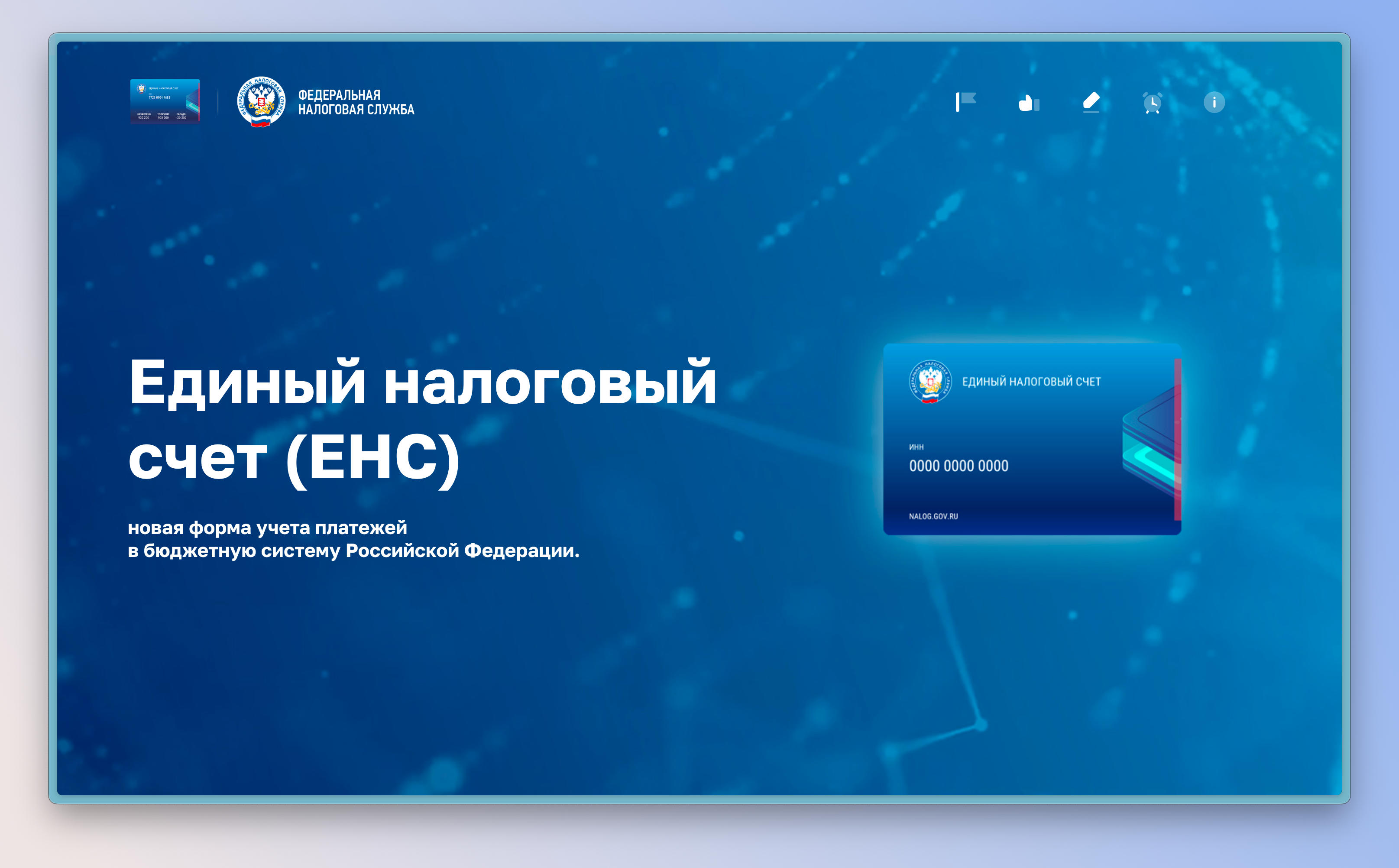 Новый порядок начислений на ЕНС с 1 мая