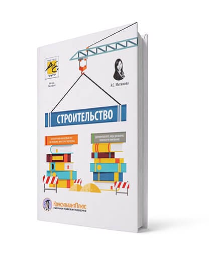Эльвира Митюкова: Строительство. Бухгалтерский и налоговый учет (2-е издание)