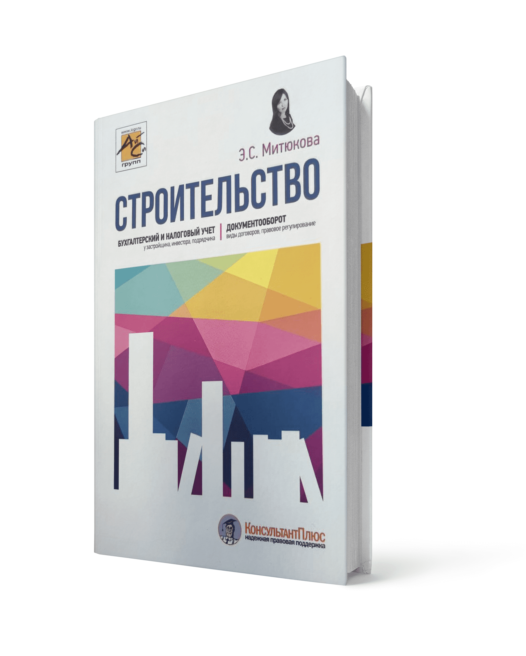 Новая книга Эльвиры Митюковой "Учет в строительстве" 