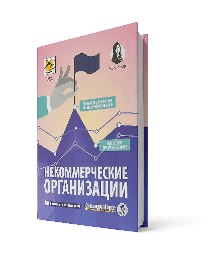 Некоммерческие организации: правовое регулирование, бухгалтерский учет и налогообложение (изд. 4-е, доп. и перераб.)