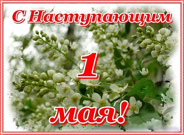 С наступающим 1 мая!