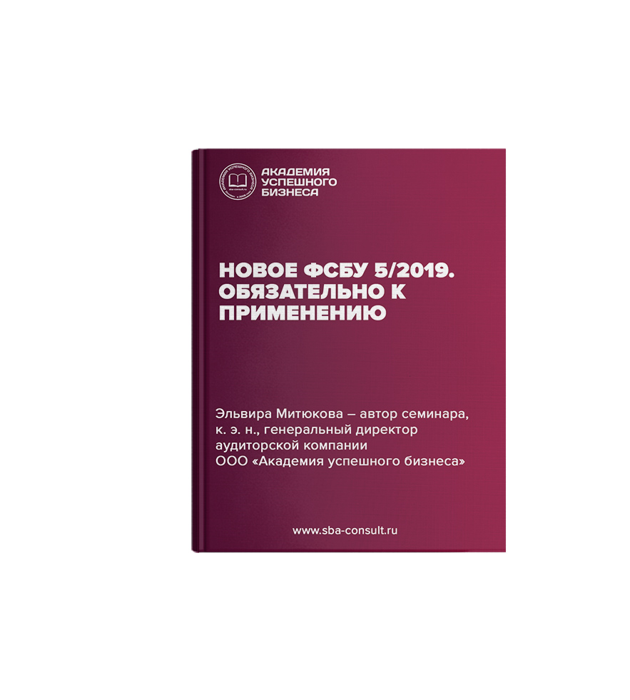 Новое ФСБУ 5/2019 обязательно к применению