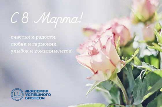 С 8 Марта! Милые женщины!